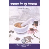 Sankramak Rog Chikitsa संक्रामक रोग एवं चिकित्सा